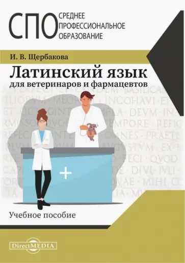 Ирина Щербакова - Латинский язык для ветеринаров и фармацевтов. Учебное пособие Ирина Щербакова - Латинский язык для ветеринаров и фармацевтов. Учебное пособие обложка книги