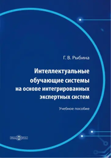 Галина Рыбина - Интеллектуальные обучающие системы на основе интегрированных экспертных систем обложка книги