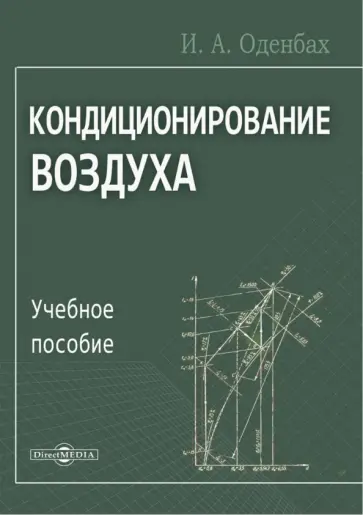 И. Оденбах - Кондиционирование воздуха. Учебное пособие обложка книги