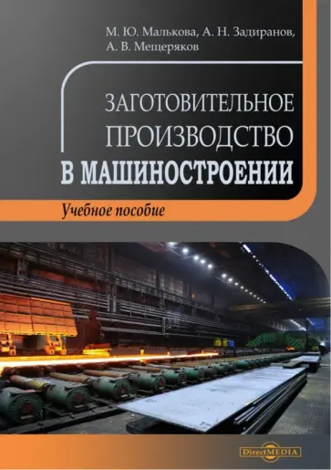 Малькова, Задиранов - Заготовительное производство в машиностроении. Учебное пособие обложка книги