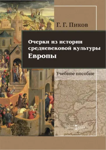 Геннадий Пиков - Очерки из истории средневековой культуры Европы обложка книги