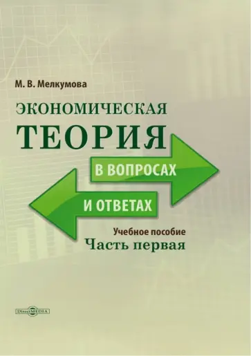 Марианна Мелкумова - Экономическая теория в вопросах и ответах. Часть 1 Марианна Мелкумова - Экономическая теория в вопросах и ответах. Часть 1 обложка книги
