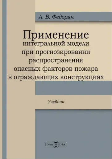 Алексей Федорян - Применение интегральной модели при прогнозировании распространения опасных факторов пожара Алексей Федорян - Применение интегральной модели при прогнозировании распространения опасных факторов пожара обложка книги
