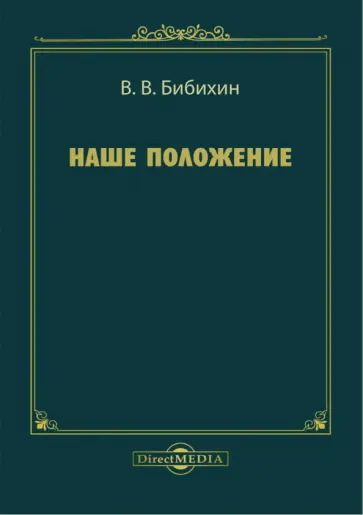 Владимир Бибихин - Наше положение обложка книги