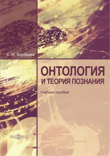 Е. Воробьева - Онтология и теория познания обложка книги
