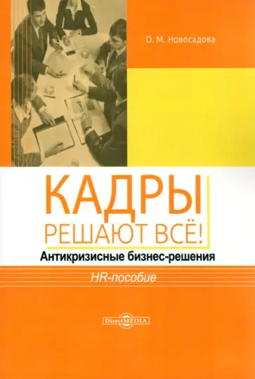 Ольга Новосадова - Кадры решают всё! Антикризисные бизнес-решения. HR-пособие Ольга Новосадова - Кадры решают всё! Антикризисные бизнес-решения. HR-пособие обложка книги