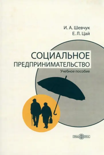 Шевчук, Цай - Социальное предпринимательство. Учебное пособие обложка книги