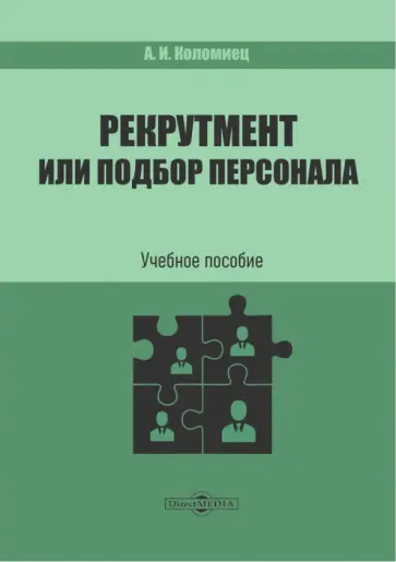 Анна Коломиец - Рекрутмент или подбор персонала. Учебное пособие Анна Коломиец - Рекрутмент или подбор персонала. Учебное пособие обложка книги