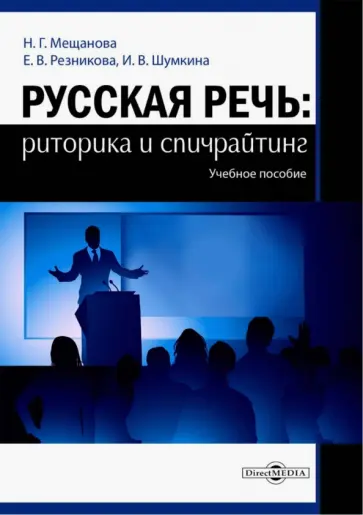 Мещанова, Резникова - Русская речь. Риторика и спичрайтинг. Учебное пособие обложка книги