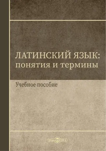 Ирина Щербакова - Латинский язык. Понятия и термины. Учебное пособие Ирина Щербакова - Латинский язык. Понятия и термины. Учебное пособие обложка книги