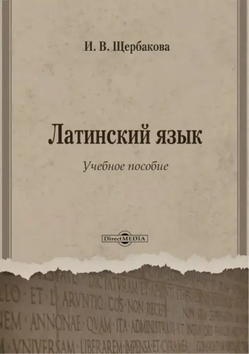 Ирина Щербакова - Латинский язык. Учебное пособие Ирина Щербакова - Латинский язык. Учебное пособие обложка книги