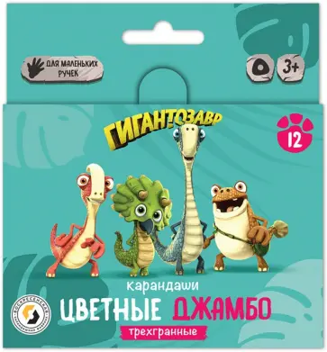 Карандаши цветные Джамбо Гигантозавр, 12 цветов, короткие Карандаши цветные Джамбо Гигантозавр, 12 цветов, короткие обложка книги