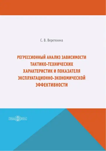 Светлана Веретехина - Регрессионный анализ зависимости тактико-технических характеристик Светлана Веретехина - Регрессионный анализ зависимости тактико-технических характеристик обложка книги