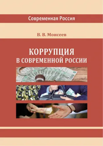 Владимир Моисеев - Коррупция в современной России. Монография обложка книги