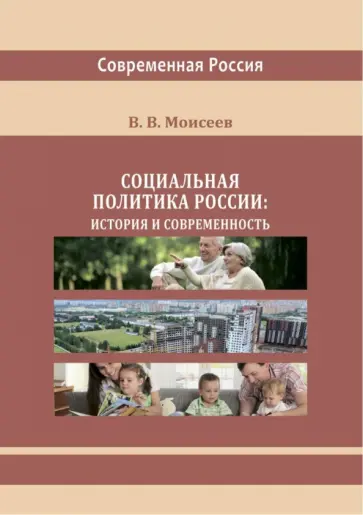 Владимир Моисеев - Социальная политика России. История и современность обложка книги
