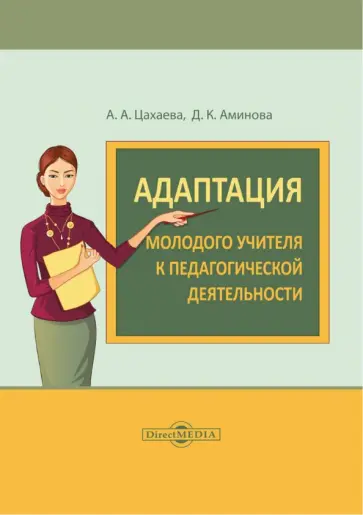 Цахаева, Аминова - Адаптация молодого учителя к педагогической деятельности. Монография обложка книги
