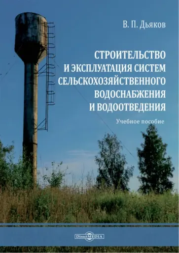 Владимир Дьяков - Строительство и эксплуатация систем сельскохозяйственного водоснабжения и водоотведения обложка книги