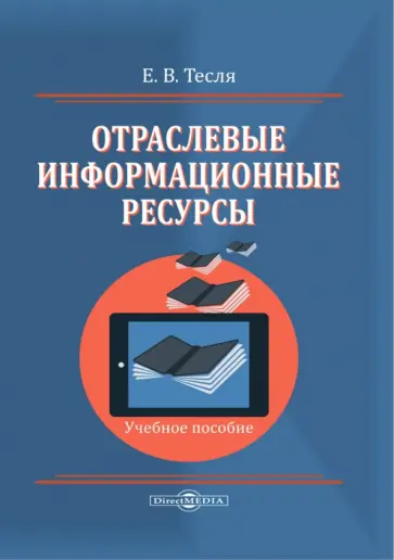 Елена Тесля - Отраслевые информационные ресурсы. Учебное пособие Елена Тесля - Отраслевые информационные ресурсы. Учебное пособие обложка книги