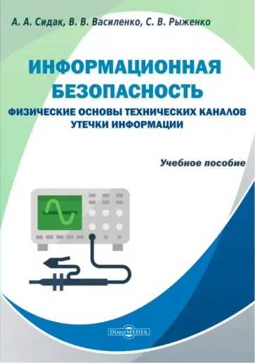 Сидак, Василенко - Информационная безопасность. Физические основы технических каналов утечки информации Сидак, Василенко - Информационная безопасность. Физические основы технических каналов утечки информации обложка книги