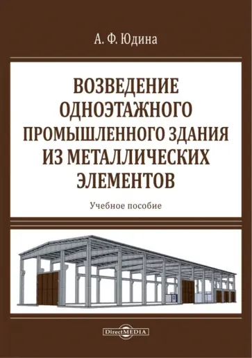 Антонина Юдина - Возведение одноэтажного промышленного здания из металлических элементов обложка книги