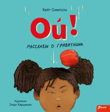 Кейт Симпсон - Ой! Рассказы о гравитации обложка книги