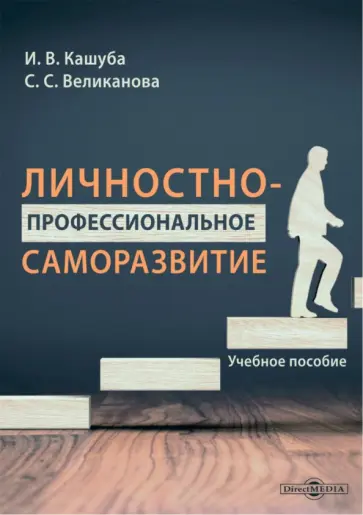 Кашуба, Великанова - Личностно-профессиональное саморазвитие. Учебное пособие обложка книги