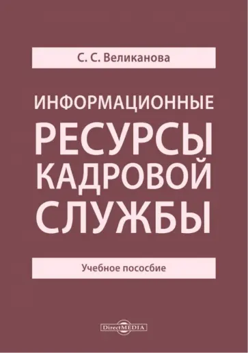 Светлана Великанова - Информационные ресурсы кадровой службы. Учебное пособие обложка книги