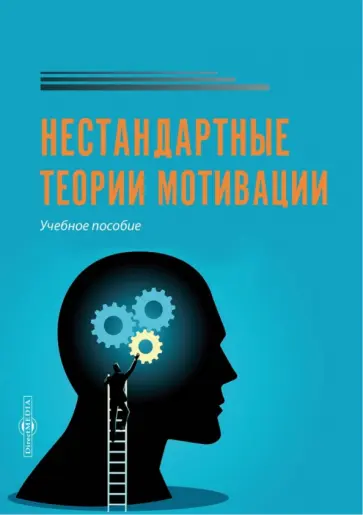 Анна Коломиец - Нестандартные теории мотивации. Учебное пособие Анна Коломиец - Нестандартные теории мотивации. Учебное пособие обложка книги