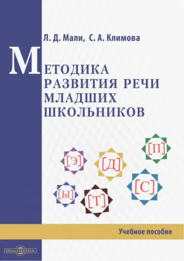 Мали, Климова - Методика развития речи младших школьников обложка книги