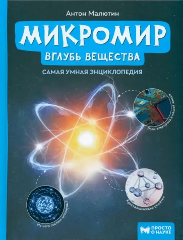 Антон Малютин - Микромир. Вглубь вещества Антон Малютин - Микромир. Вглубь вещества обложка книги