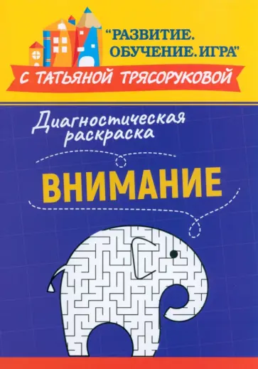 Татьяна Трясорукова - Диагностическая раскраска. Внимание. Методическое пособие для педагогов и родителей Татьяна Трясорукова - Диагностическая раскраска. Внимание. Методическое пособие для педагогов и родителей обложка книги