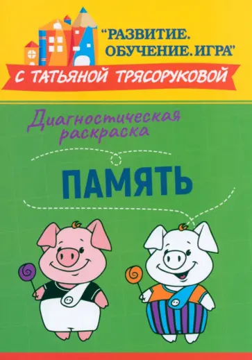 Татьяна Трясорукова - Диагностическая раскраска. Память. Методическое пособие для педагогов и родителей Татьяна Трясорукова - Диагностическая раскраска. Память. Методическое пособие для педагогов и родителей обложка книги