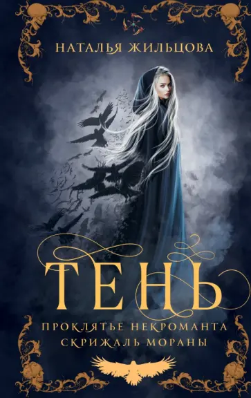 Наталья Жильцова - Тень. Том 1 обложка книги