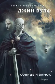 Джин Вулф - Солнце и Замок Джин Вулф - Солнце и Замок обложка книги