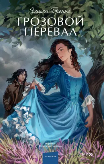 Эмили Бронте - Грозовой перевал Эмили Бронте - Грозовой перевал обложка книги