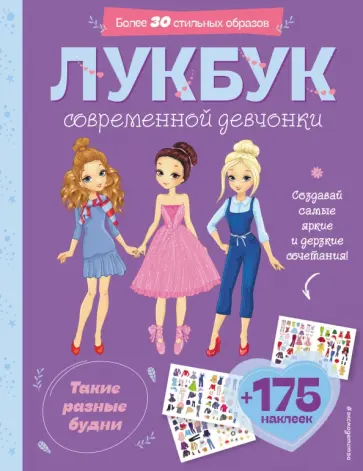 Такие разные будни. Лукбук современной девчонки обложка книги