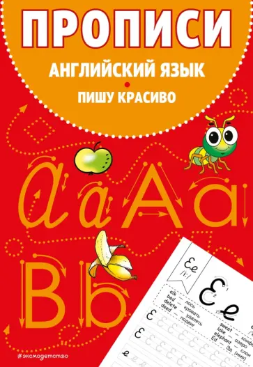 Прописи. Английский язык. Пишу красиво обложка книги
