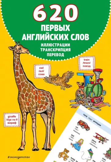 620 первых английских слов в иллюстрациях обложка книги