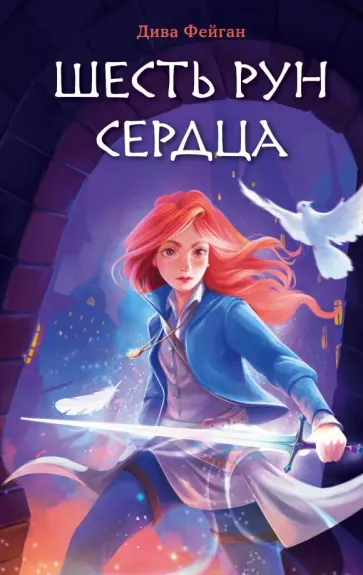Дива Фейган - Шесть рун сердца обложка книги