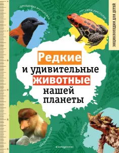 Василий Климов - Редкие и удивительные животные нашей планеты обложка книги