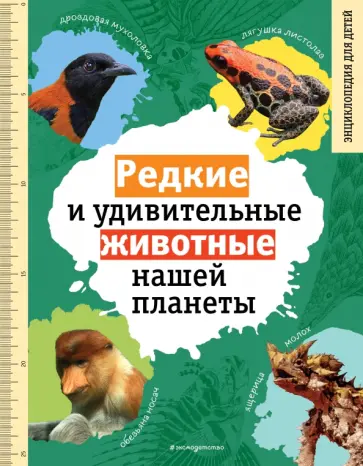 Василий Климов - Редкие и удивительные животные нашей планеты обложка книги