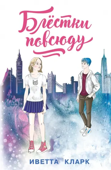 Иветта Кларк - Блёстки повсюду обложка книги