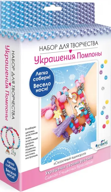 Набор для творчества. Украшения своими руками. Помпоны. Сказочный единорог Набор для творчества. Украшения своими руками. Помпоны. Сказочный единорог обложка книги