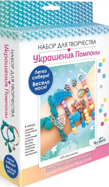 Набор для творчества. Украшения своими руками. Помпоны. По волнам Набор для творчества. Украшения своими руками. Помпоны. По волнам обложка книги