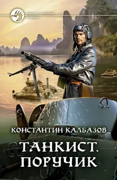 Константин Калбазов - Танкист. Поручик обложка книги