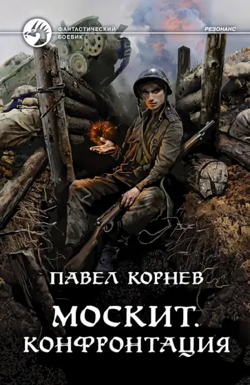 Павел Корнев - Москит. Конфронтация обложка книги