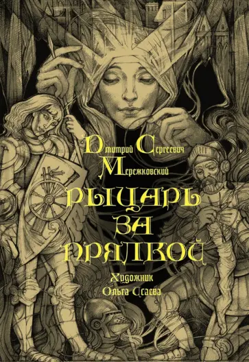 Дмитрий Мережковский - Рыцарь за прялкой Дмитрий Мережковский - Рыцарь за прялкой обложка книги