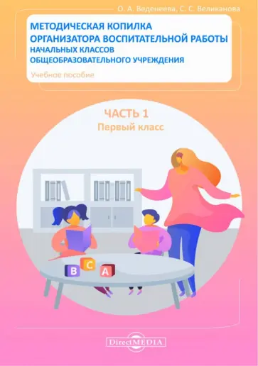 Ольга Веденеева - Методическая копилка организатора воспитательной работы начальных классов. Часть 1. Первый класс Ольга Веденеева - Методическая копилка организатора воспитательной работы начальных классов. Часть 1. Первый класс обложка книги