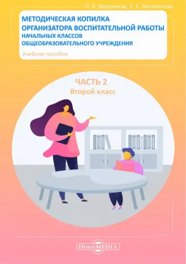 Ольга Веденеева - Методическая копилка организатора воспитательной работы начальных классов. Часть 2. Второй класс Ольга Веденеева - Методическая копилка организатора воспитательной работы начальных классов. Часть 2. Второй класс обложка книги