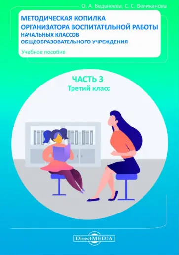 Веденеева, Великанова - Методическая копилка организатора воспитательной работы начальных классов. Часть 3. Третий класс Веденеева, Великанова - Методическая копилка организатора воспитательной работы начальных классов. Часть 3. Третий класс обложка книги